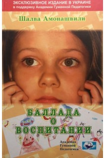 Баллада о воспитании (БУ). Амонашвили Ш.