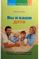 Вы и ваши дети. Настольная книга для родителей о воспитании счастливых детей. Целуйко В.И.
