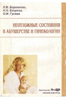 Неотложные состояния в акушерстве и гинекологии. Боровкова Л.В.
