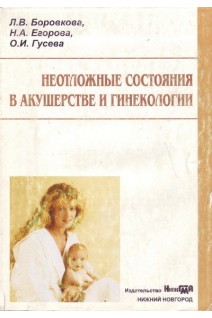 Неотложные состояния в акушерстве и гинекологии. Боровкова Л.В.