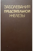Заболевания предстательной железы (БУ). Люлько А.В.