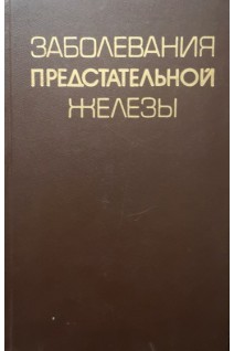 Заболевания предстательной железы (БУ). Люлько А.В.
