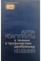 Антикоагулянты в лечении и профилактике церебральных ишемий (БУ). Виленский Б.С.