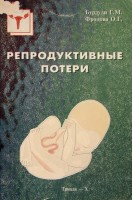 Репродуктивные потери (БУ). Бурдули