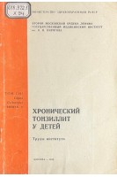 Хронический тонзиллит у детей. Труды института (БУ). Кручинина И.Л.