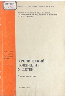 Хронический тонзиллит у детей. Труды института (БУ). Кручинина И.Л.