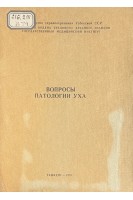 Вопросы патологии уха. Сборник научных трудов (БУ). Муминов А.И.