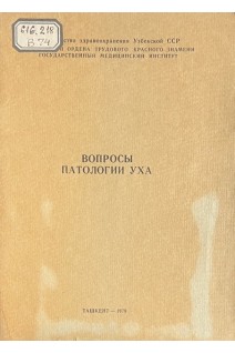Вопросы патологии уха. Сборник научных трудов (БУ). Муминов А.И.