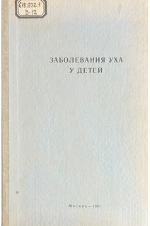 Заболевания уха у детей: республиканский сборник научных трудов (БУ). Шустер М.А.