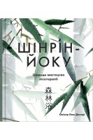 Шінрін-йоку. Цілюще мистецтво лісотерапії. Делорі Олівер