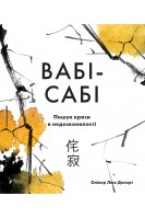 Вабі-сабі. Пошук краси в недосконалості. Делорі Олівер