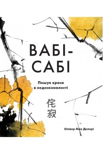 Вабі-сабі. Пошук краси в недосконалості. Делорі Олівер