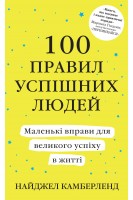100 правил успішних людей. Маленькі вправи для великого успіху в житті. Камберленд Н.