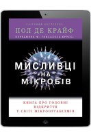 Мисливці на мікробів. Книга про головні відкриття у світі мікроорганізмів. Крайф П.
