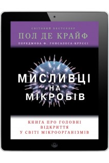 Мисливці на мікробів. Книга про головні відкриття у світі мікроорганізмів. Крайф П.