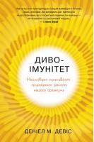 Диво-імунітет. Неймовірні можливості природного захисту нашого організму. Деніал М. Девіс