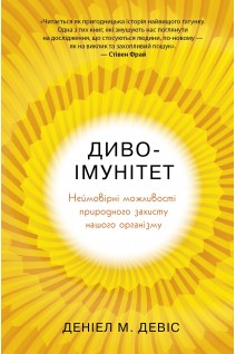 Диво-імунітет. Неймовірні можливості природного захисту нашого організму. Деніал М. Девіс