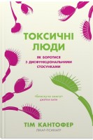 Токсичні люди. Як боротися з дисфункціональними стосунками. Кантофер Т.