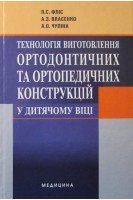 Технологія виготовлення ортодонтичних та ортопедичних конструкцій у дитячому віці. Фліс П.С.