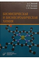 Биофизическая и бионеорганическая химия. Учебник. Ленский А.С. Белавин И.Ю. Быликин С.Ю.