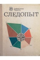 Следопыт. Гурвич Л.М.