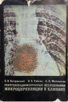 Рентгенорадиоизотопные исследование микроциркуляции в клиники. Петровский Б.В. Рабкин И.Х. Матевосов А.Л.