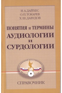 Понятия и термины аудиологии и сурдологии. Справочник. Дайхес Н.А.