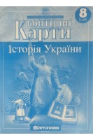 Контурні Карти: Історія України 8 клас