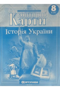 Контурні Карти: Історія України 8 клас