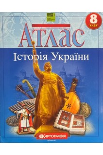 Атлас: Історія України 8 клас