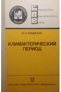 Климактерический период (БУ). Крымская М.Л.