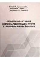 Ортопедичне лікування хворих на ревматоїдний артрит з ураженням верхньої кінцівки. Бабко А.М. Герасименко С.І. Полулях М.В. Страфун С.С. Герасименко А.С. Лазарєв І.А.