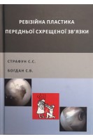 Ревізійна пластика передньої схрещеної зв'язки колінного суглоба. Страфун С.С. Богдан С.В.