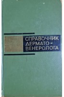 Справочник дермато-венеролога (БУ). Студницин А.А.
