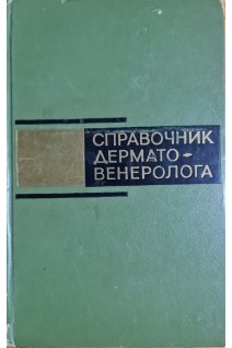 Справочник дермато-венеролога (БУ). Студницин А.А.