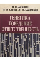 Генетика поведение ответственность: О природе антиобщественных поступков и путях их предупреждения (БУ). Дубинин Н.П.