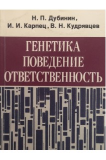 Генетика поведение ответственность: О природе антиобщественных поступков и путях их предупреждения (БУ). Дубинин Н.П.