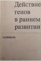 Действие генов в раннем развитии (БУ). Дэвидсон Э.