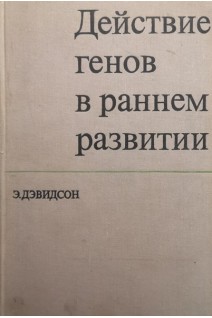 Действие генов в раннем развитии (БУ). Дэвидсон Э.