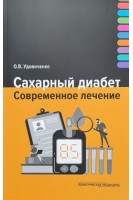 Сахарный диабет. Современное лечение. Удовиченко О.В.