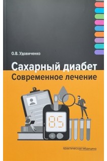 Сахарный диабет. Современное лечение. Удовиченко О.В.