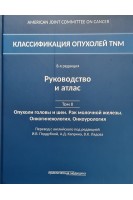 Классификация опухолей TNM. 8-я редакция. Руководство и атлас. Том II: Опухоли головы и шеи. Рак молочной железы. Онкогинекология. Онкоурология. Под ред. И.В. Поддубной А.Д. Каприна В.К. Лядова