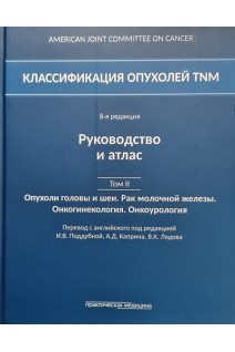 Классификация опухолей TNM. 8-я редакция. Руководство и атлас. Том II: Опухоли головы и шеи. Рак молочной железы. Онкогинекология. Онкоурология. Под ред. И.В. Поддубной А.Д. Каприна В.К. Лядова