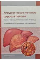 Хирургическое лечение цирроза печени: мультидисциплинарный подход. Дурлештер В.М. Корочанская Н.В. Габриэль С.А. и др.