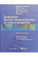 Дисфункции височно-нижнечелюстных суставов в ортодонтии. Сандживан Кандасами