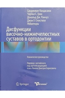 Дисфункции височно-нижнечелюстных суставов в ортодонтии. Сандживан Кандасами