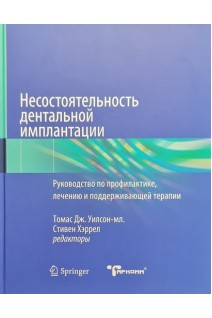 Несостоятельность дентальной имплантации. Уилсон-мл. Томас Хэррел Стивен 