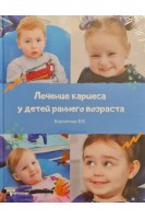 Лечение кариеса у детей раннего возраста. В.В. Корчагина