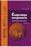 Спортивна метрологія. Сергієнко Л.П.