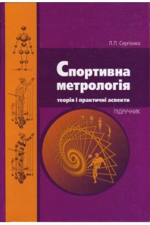 Спортивна метрологія. Сергієнко Л.П.